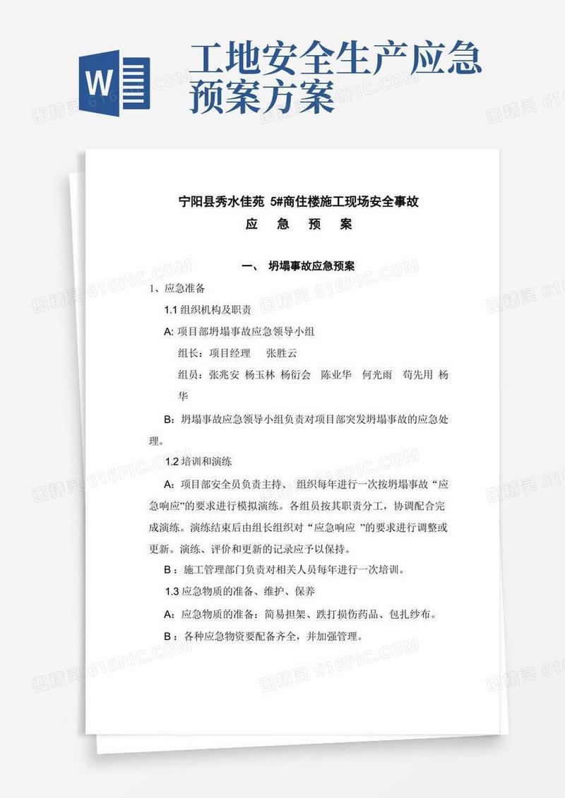 0006施工现场制定本工地安全生产事故应急预案