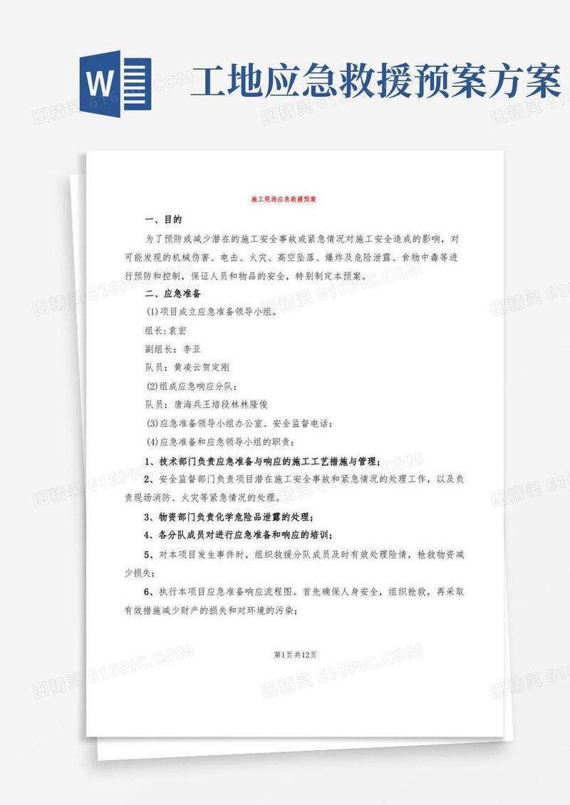 施工现场应急救援预案(2篇)