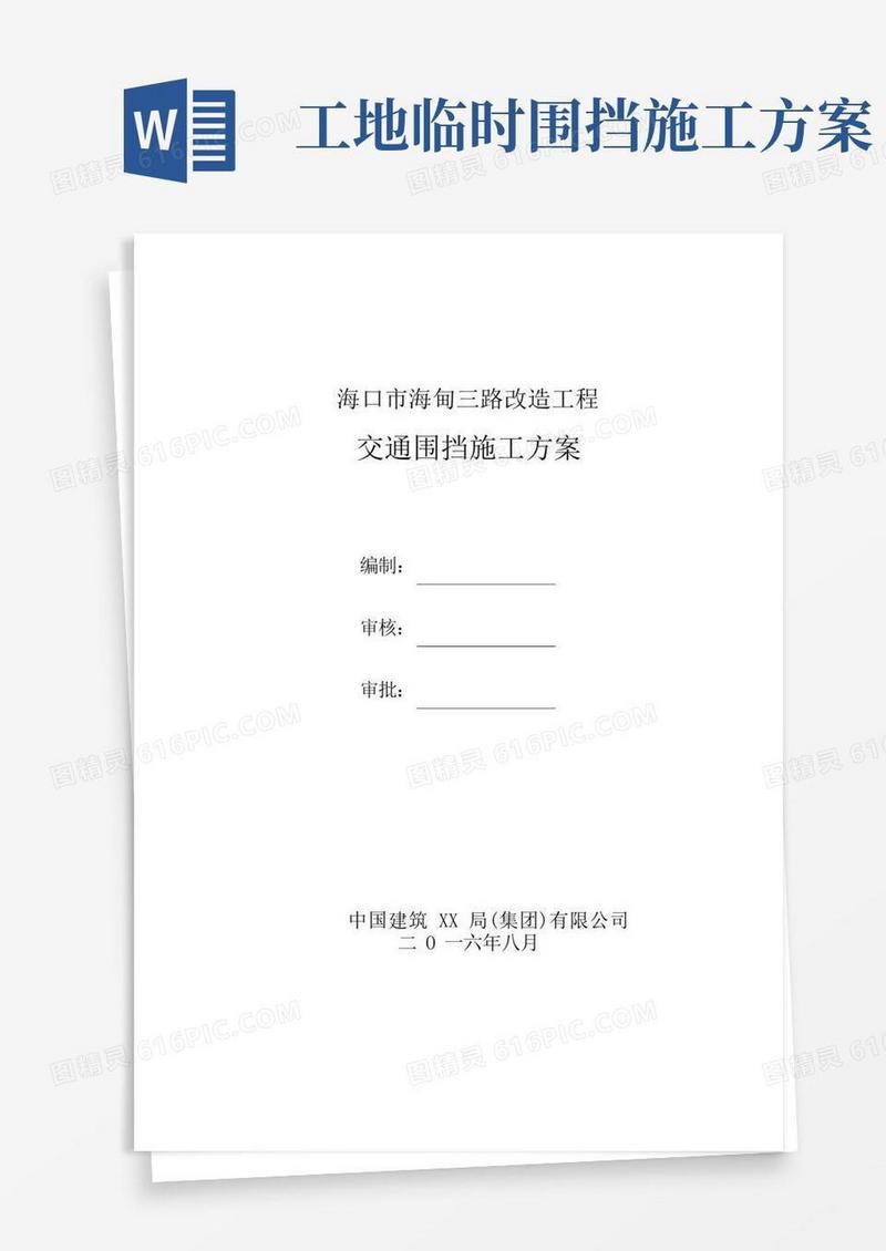 3、围挡施工方案(完整版)
