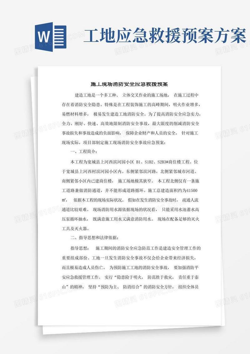 施工现场消防安全应急救援预案