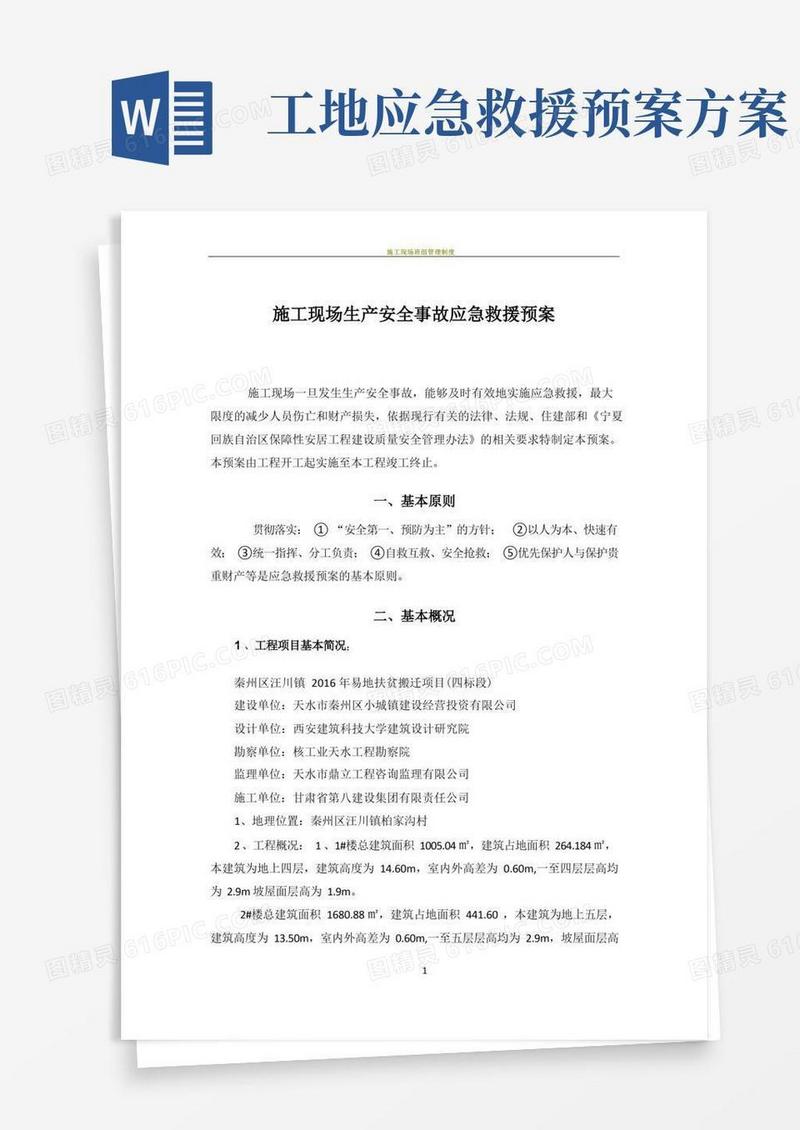施工现场生产安全事故应急救援预案