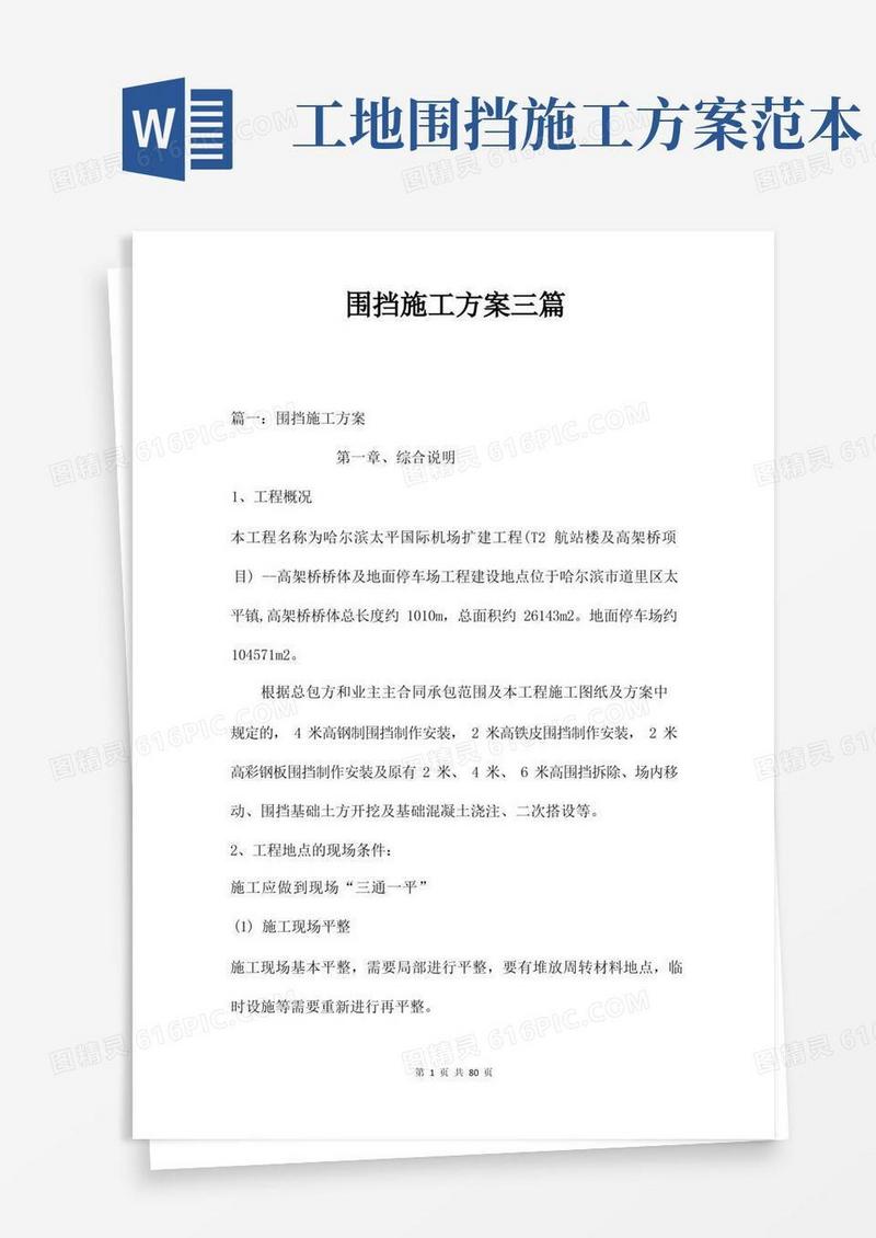 围挡施工方案三篇