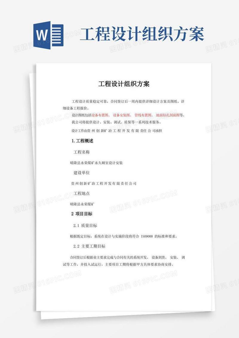 工程设计组织方案