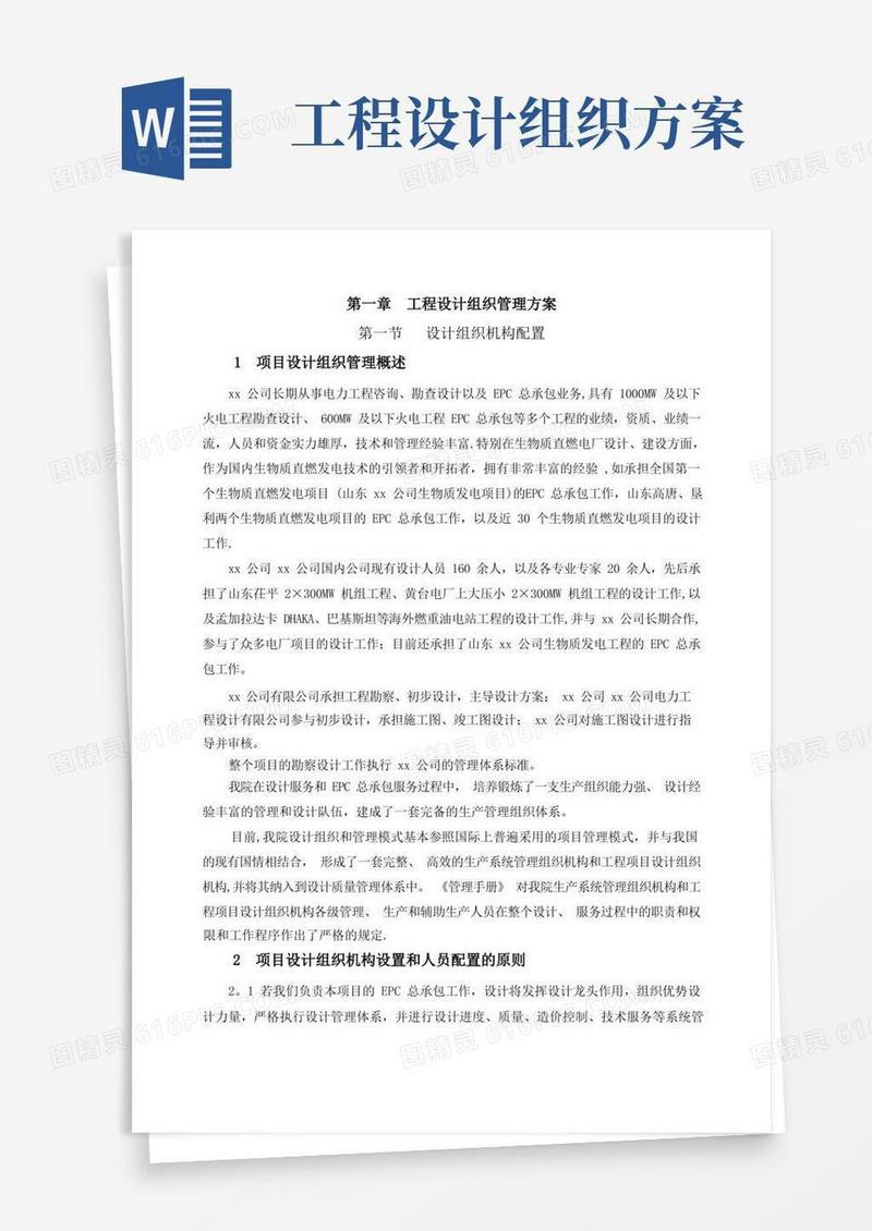 EPC工程-设计组织管理方案--
