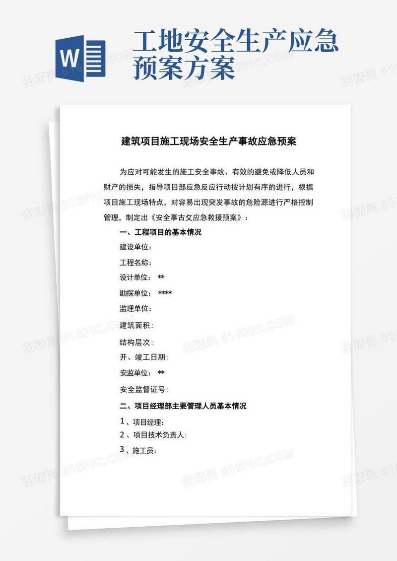 建筑项目施工现场安全生产事故应急预案