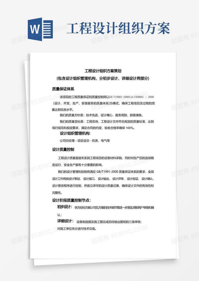 工程设计组织方案策划