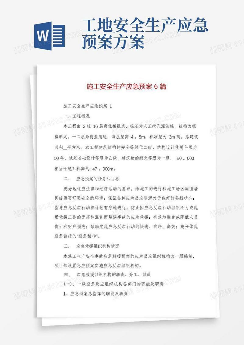 施工安全生产应急预案6篇