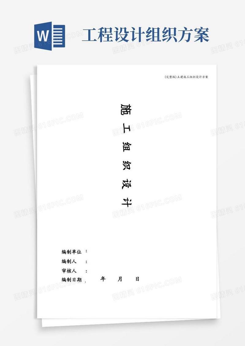 (完整版)土建施工组织设计方案