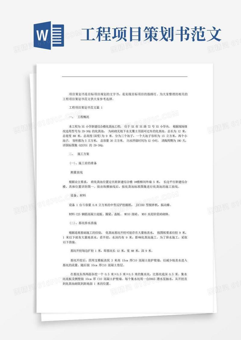 工程项目策划书范文3篇汇总