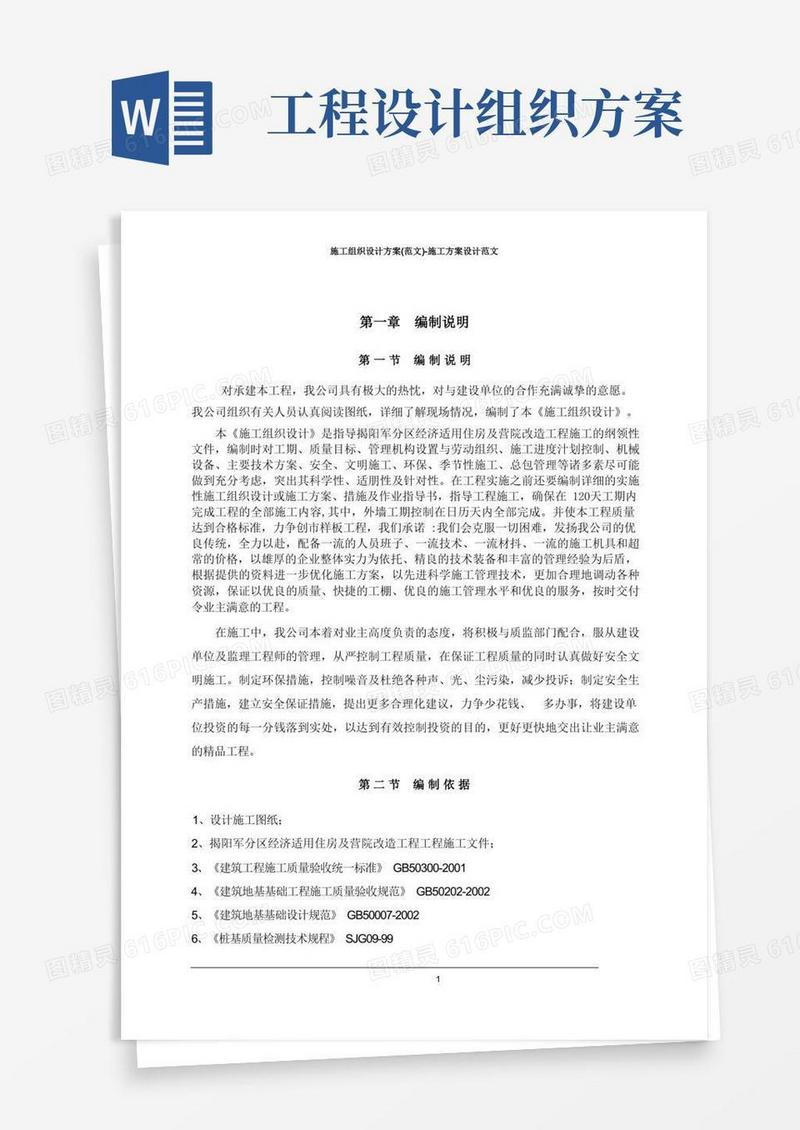 施工组织设计方案(范文)-施工方案设计范文
