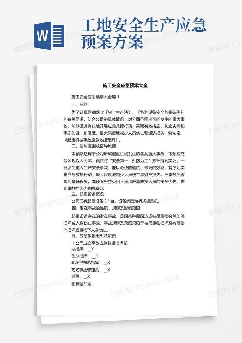 施工安全应急预案大全