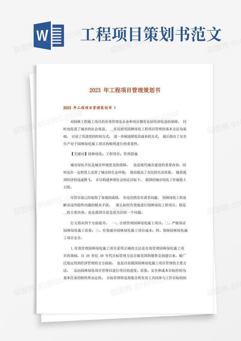 2023年工程项目管理策划书