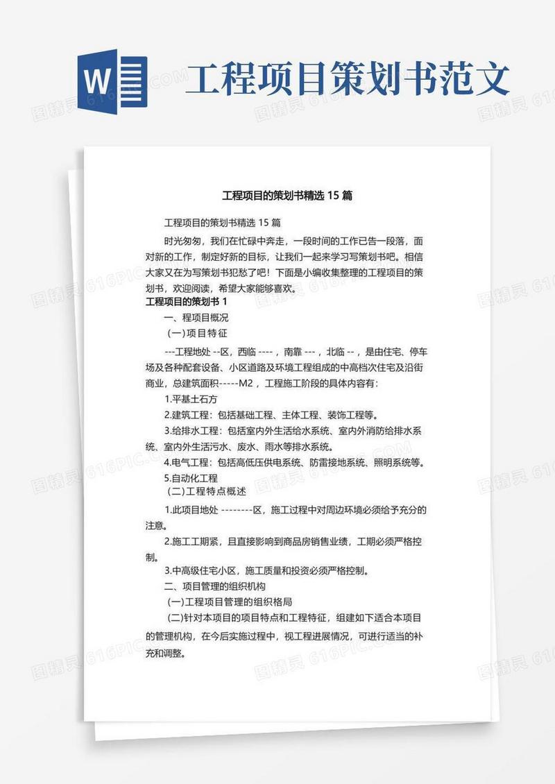 工程项目的策划书精选15篇