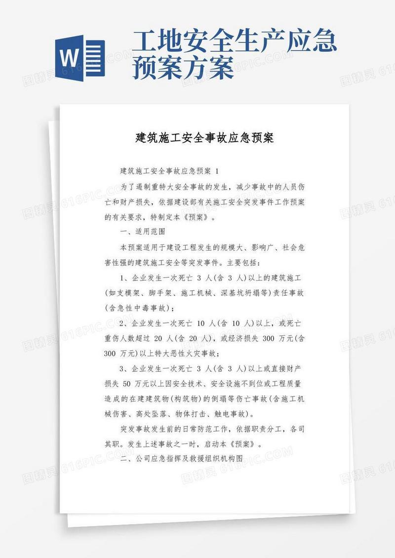 建筑施工安全事故应急预案