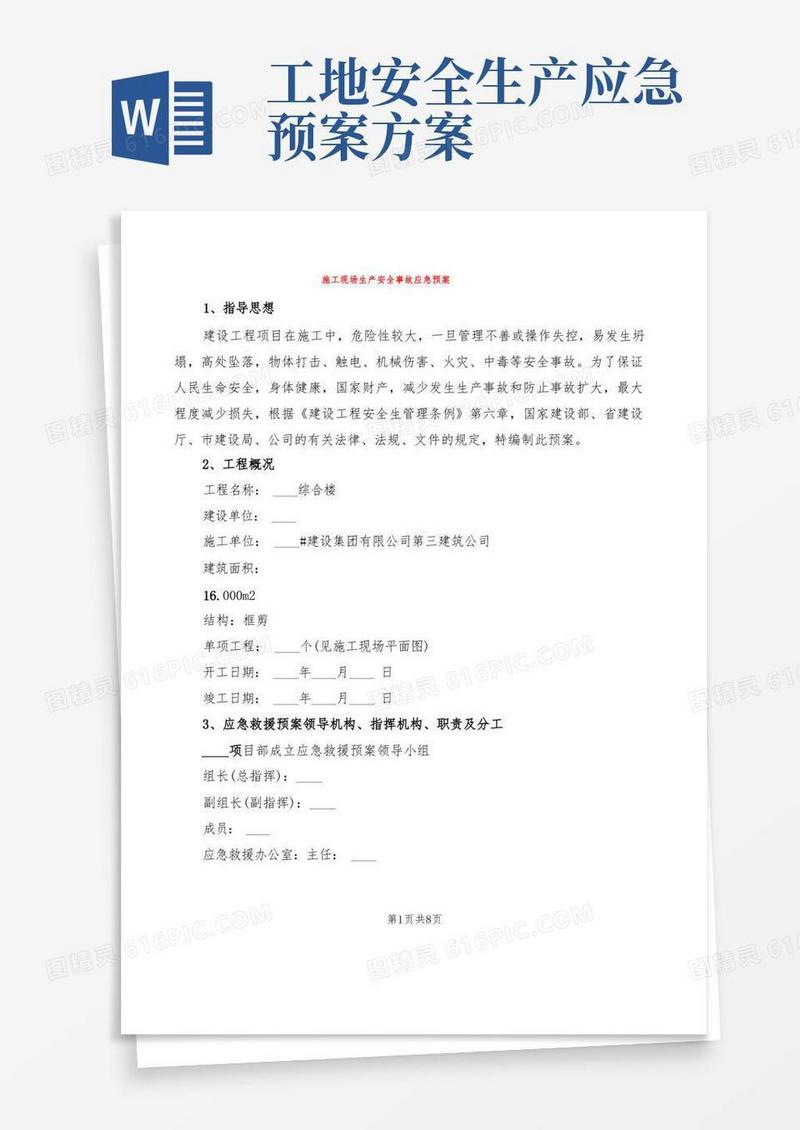 施工现场生产安全事故应急预案(2篇)