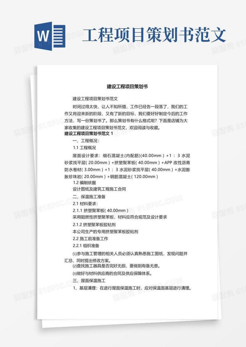 建设工程项目策划书