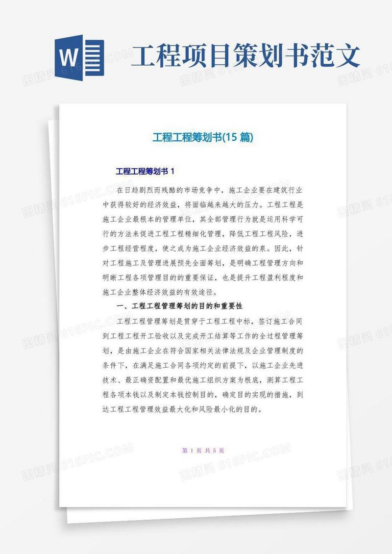 工程项目策划书(15篇)