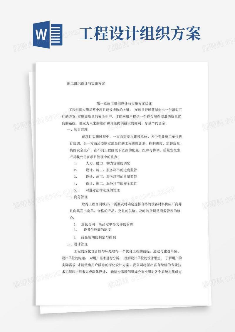 施工组织设计与实施方案