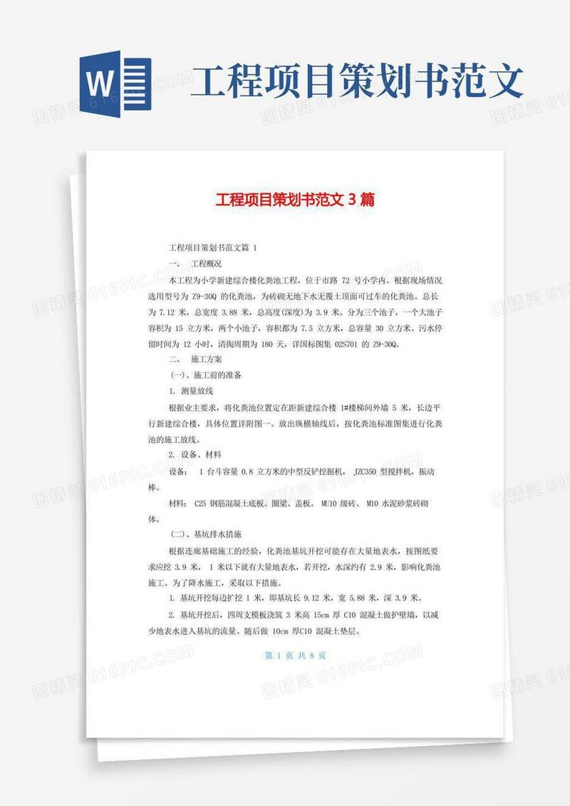 工程项目策划书范文3篇