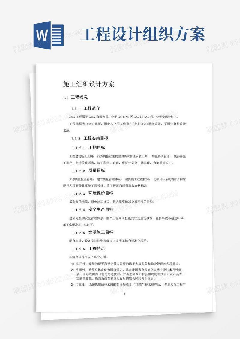 项目施工组织设计方案(简单)