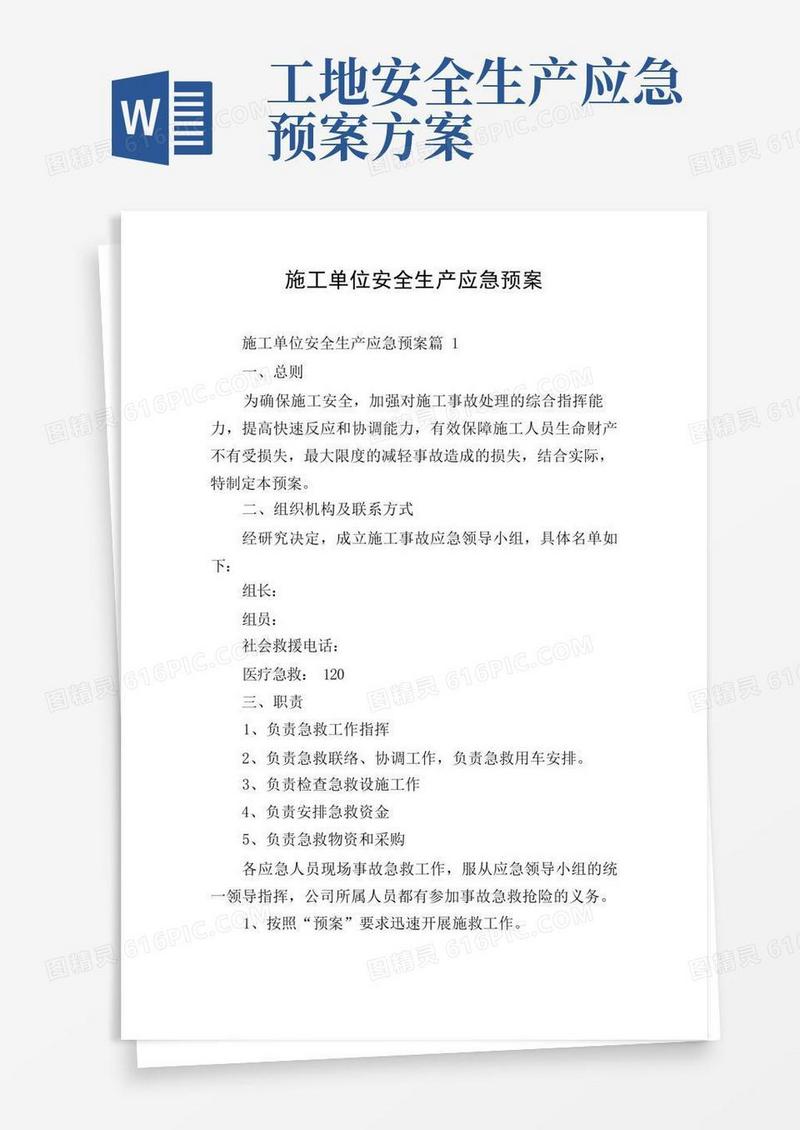 施工单位安全生产应急预案