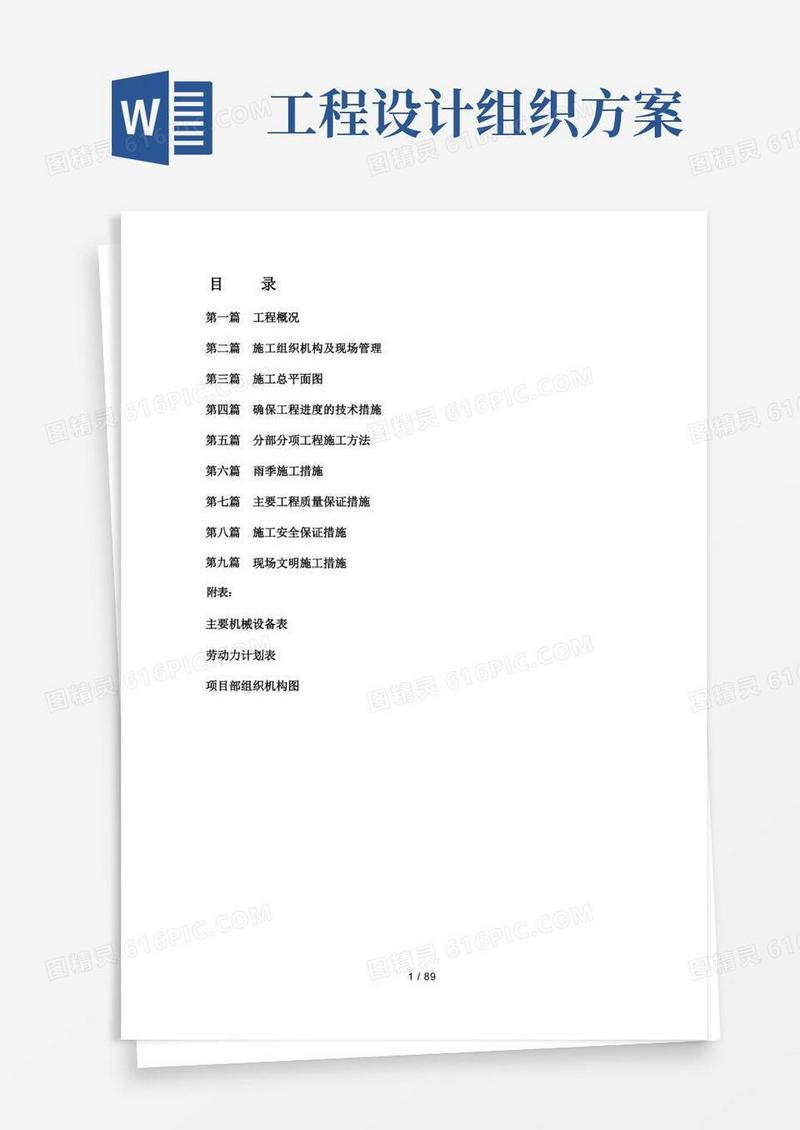 市政工程施工组织设计方案(最全面)