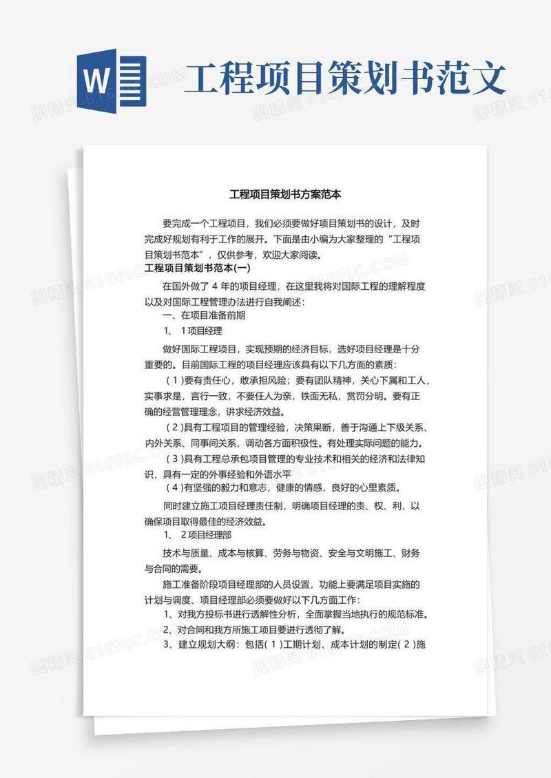 工程项目策划书方案范本