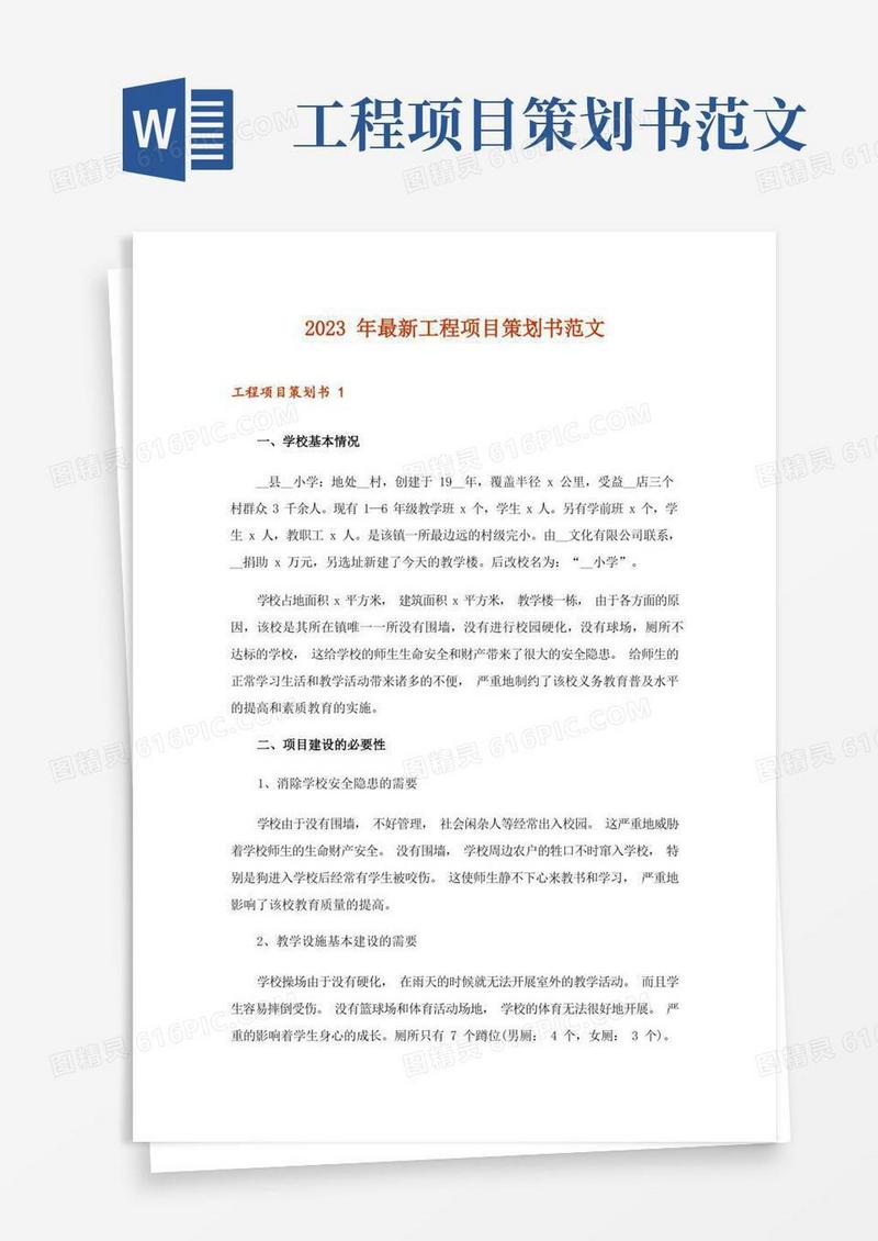 2023年最新工程项目策划书范文