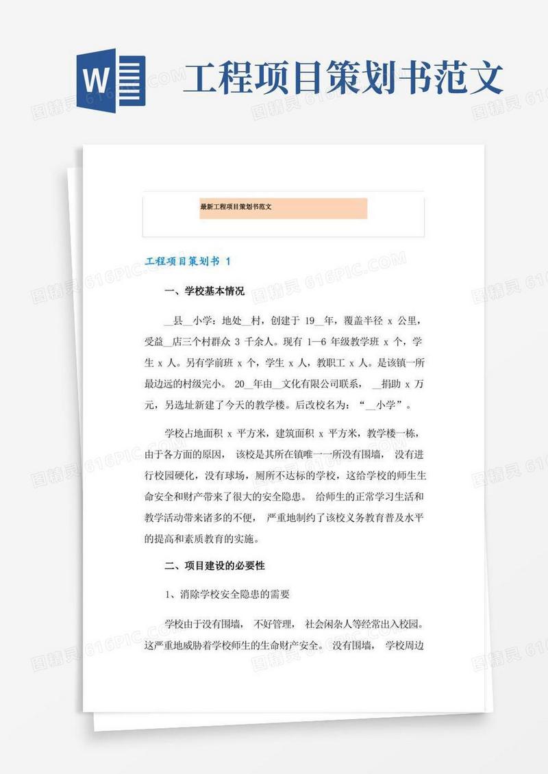 最新工程项目策划书范文