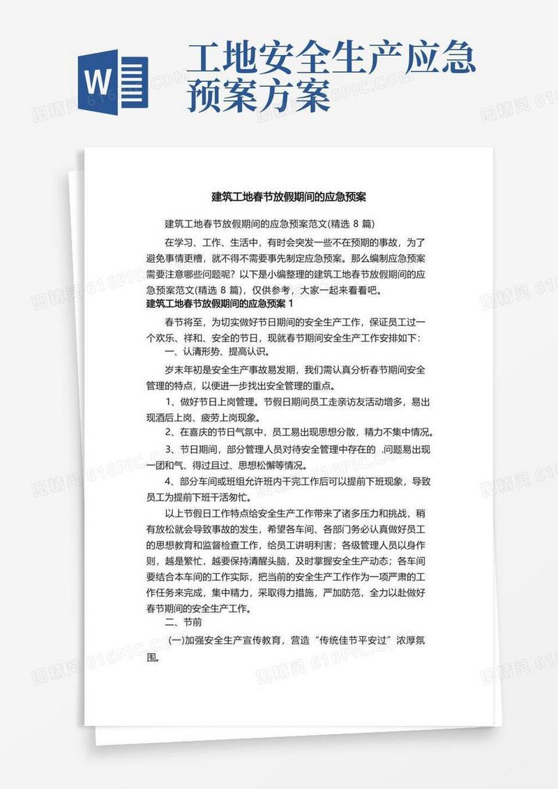 建筑工地春节放假期间的应急预案范文（精选8篇）