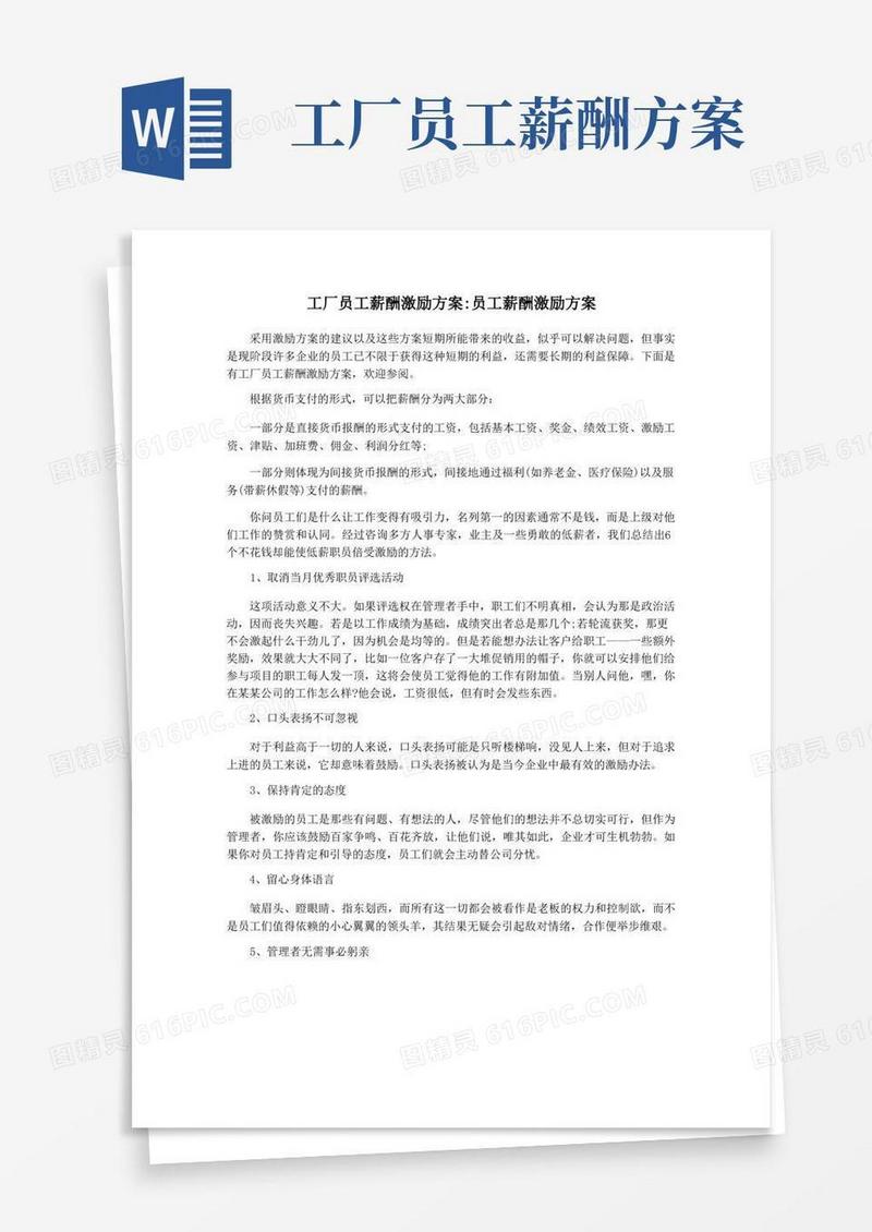 工厂员工薪酬激励方案员工薪酬激励方案