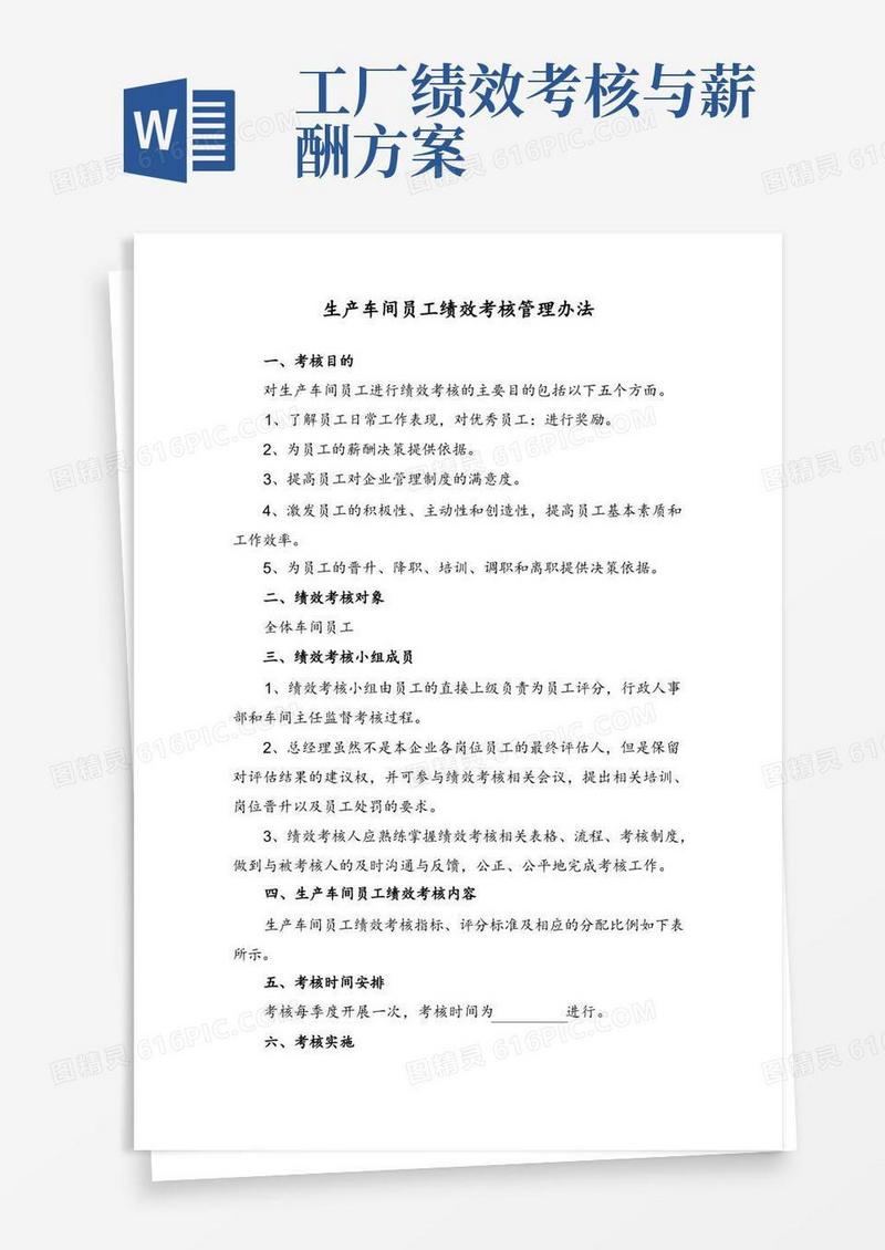 生产车间员工绩效考核管理办法含考核表及薪酬体系