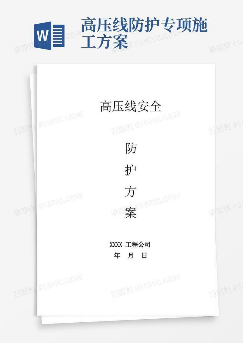 安全文明施工-高压线安全防护方案