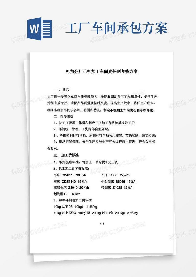机加工车间承包方案（1）