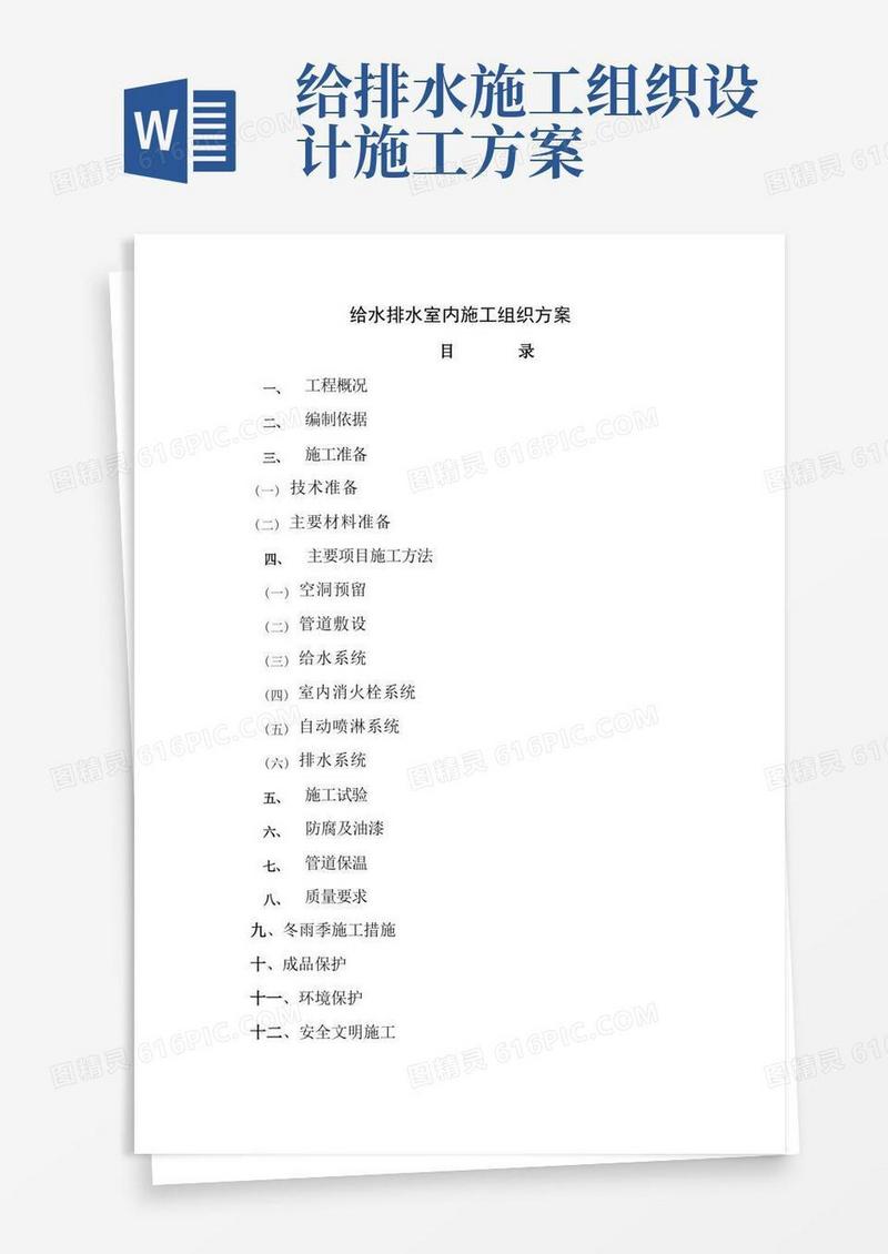 建筑给水排水室内施工组织设计方案