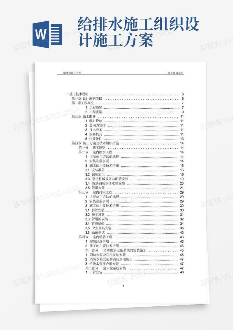 给排水施工组织方案