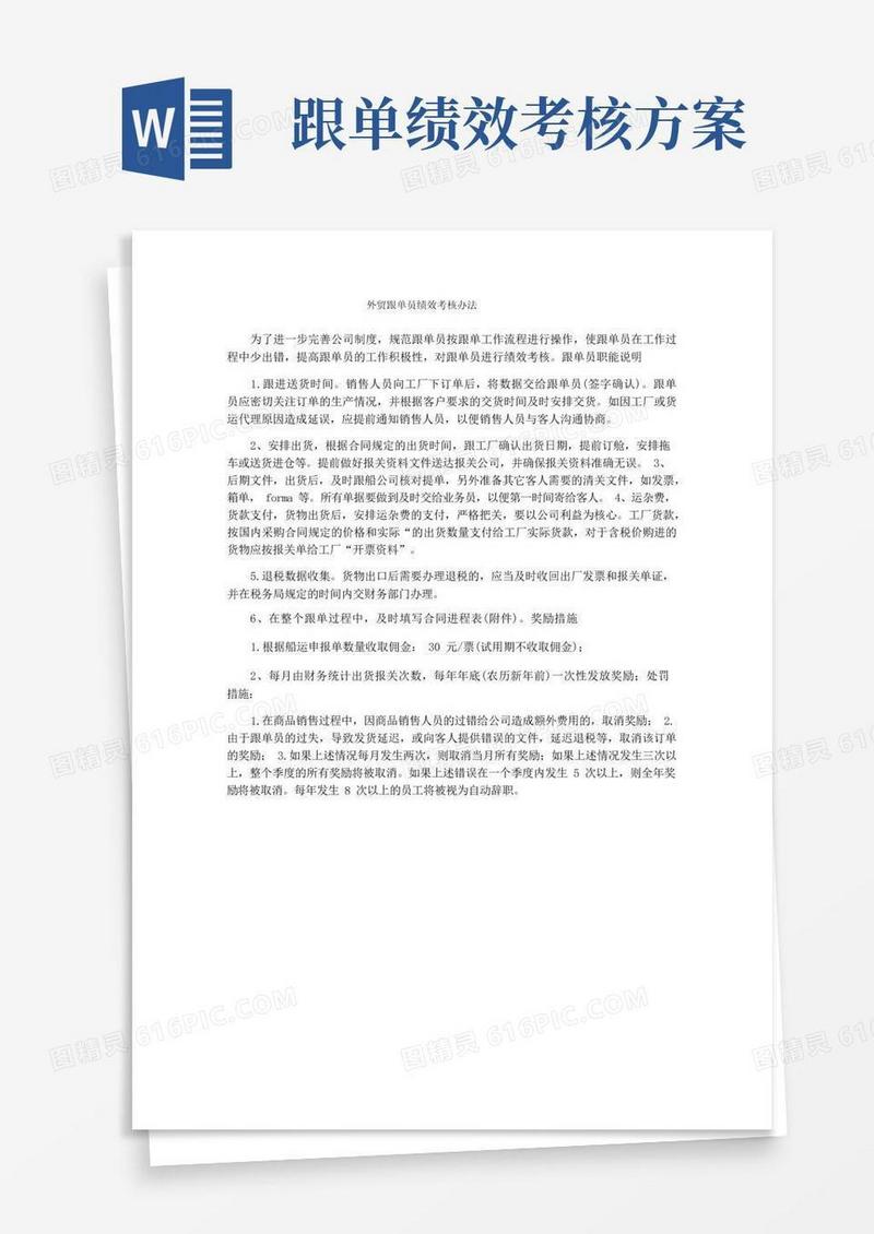 外贸跟单员绩效考核办法