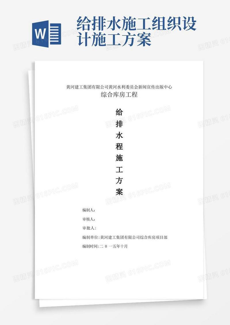 给排水施工组织设计(DOC)