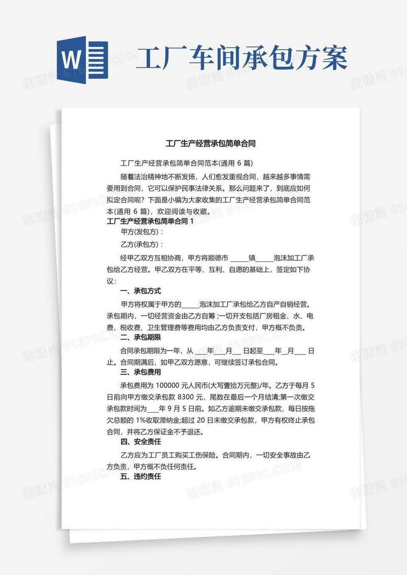 工厂生产经营承包简单合同范本（通用6篇）