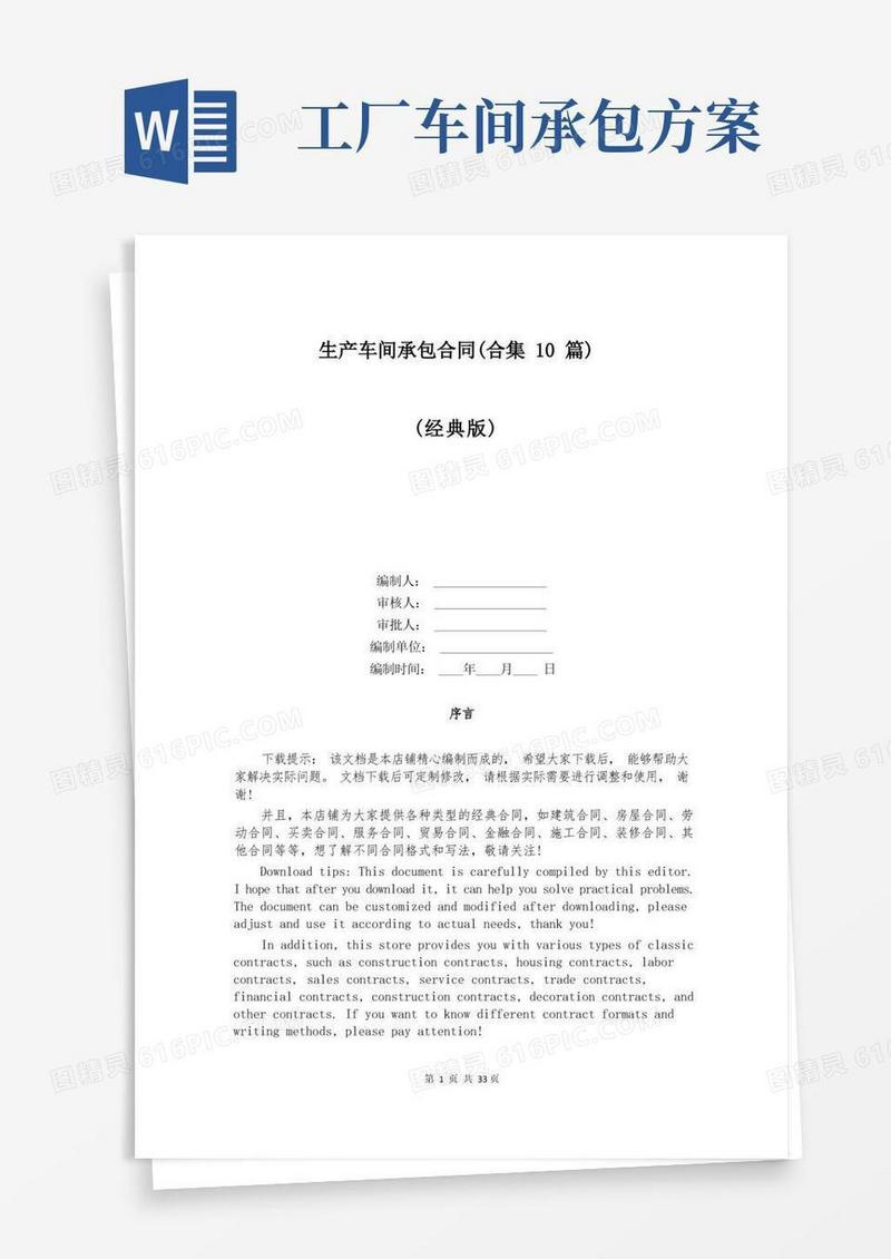 生产车间承包合同(合集10篇)