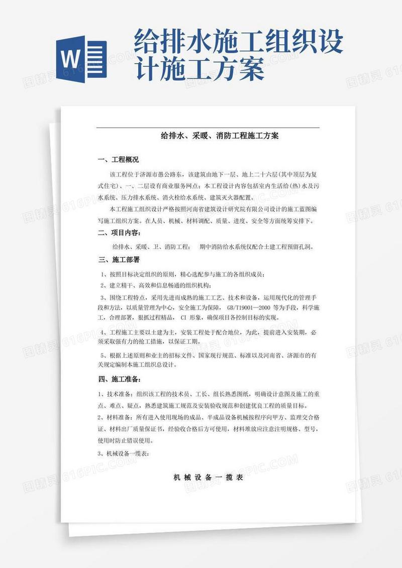 济源建业壹号城邦二期给排水施工组织设计.doc