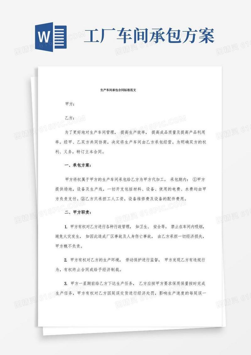 生产车间承包合同标准范文(9篇)
