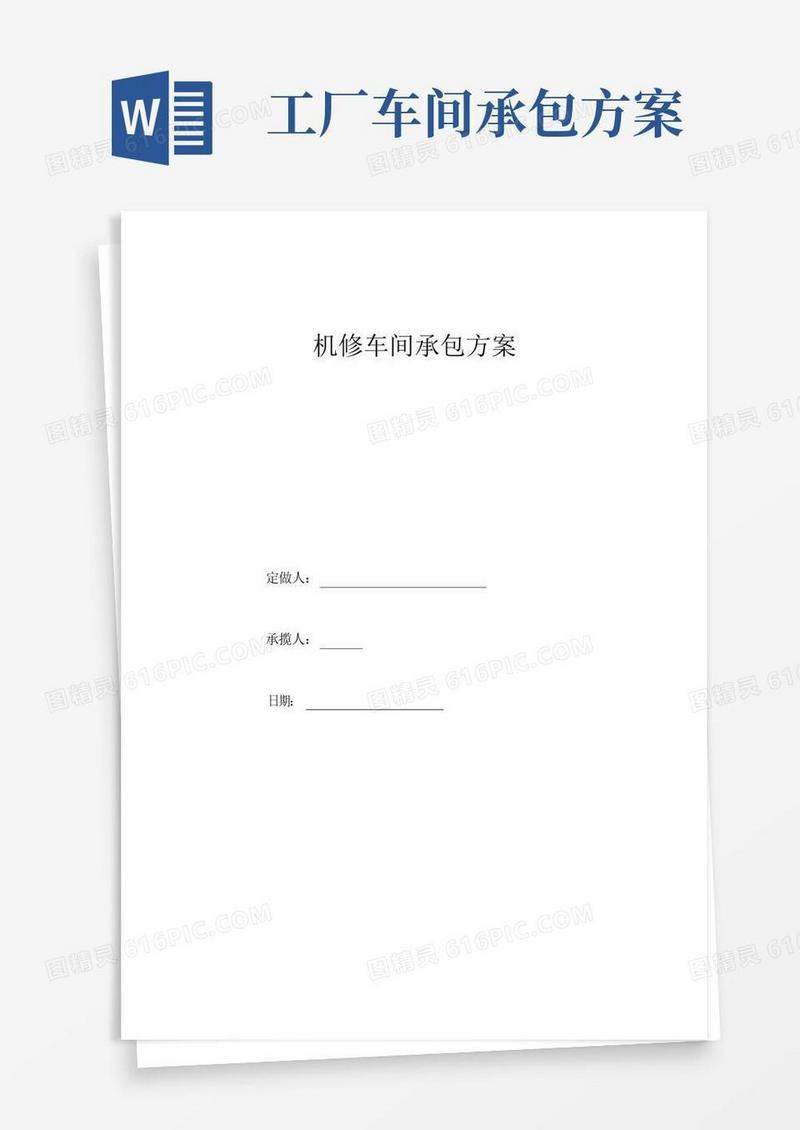 煤矿机修车间承包方案