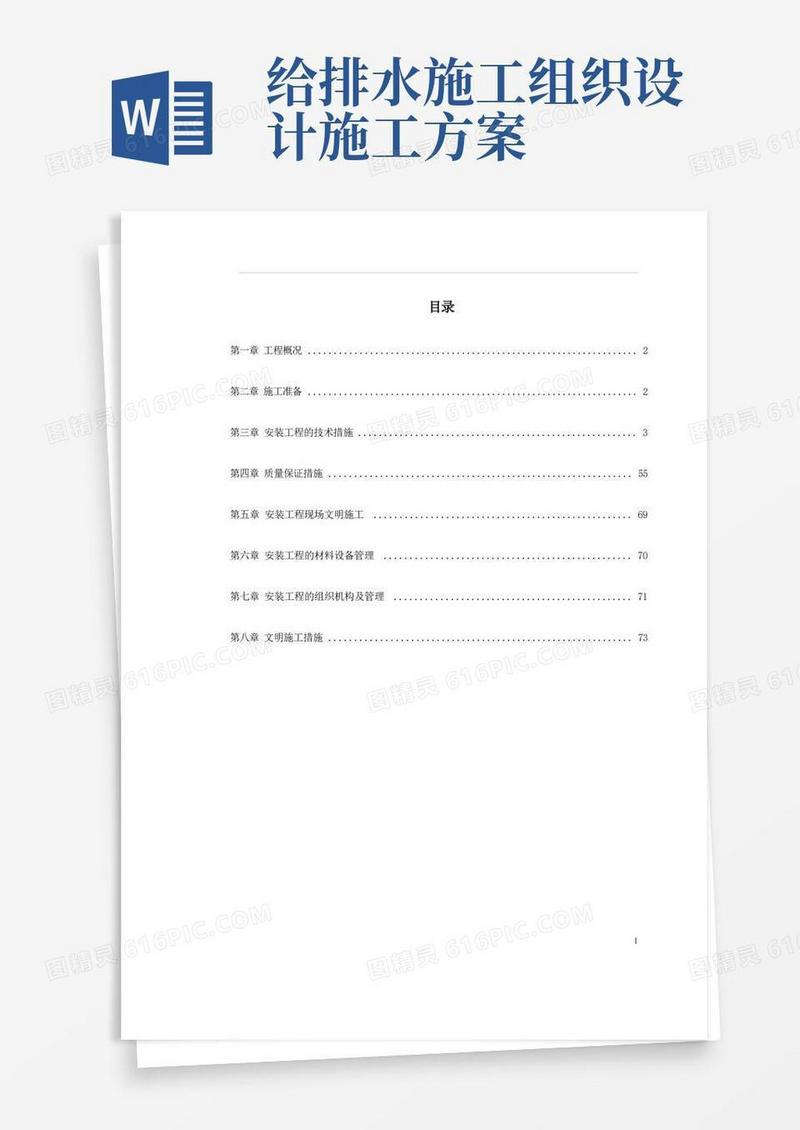 给排水工程施工组织设计内容完整word文档