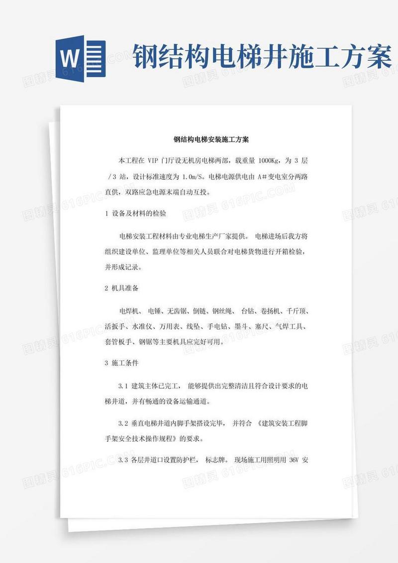 钢结构电梯施工方案