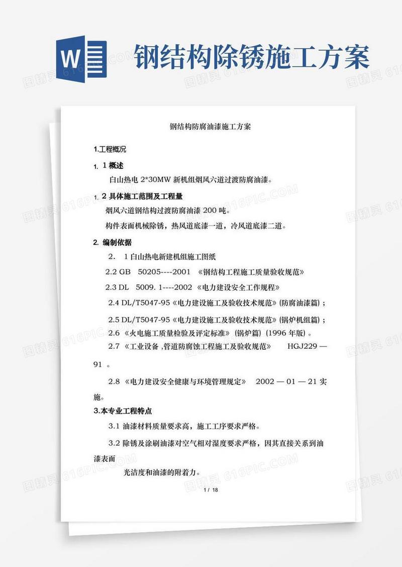 钢结构防腐油漆施工方案