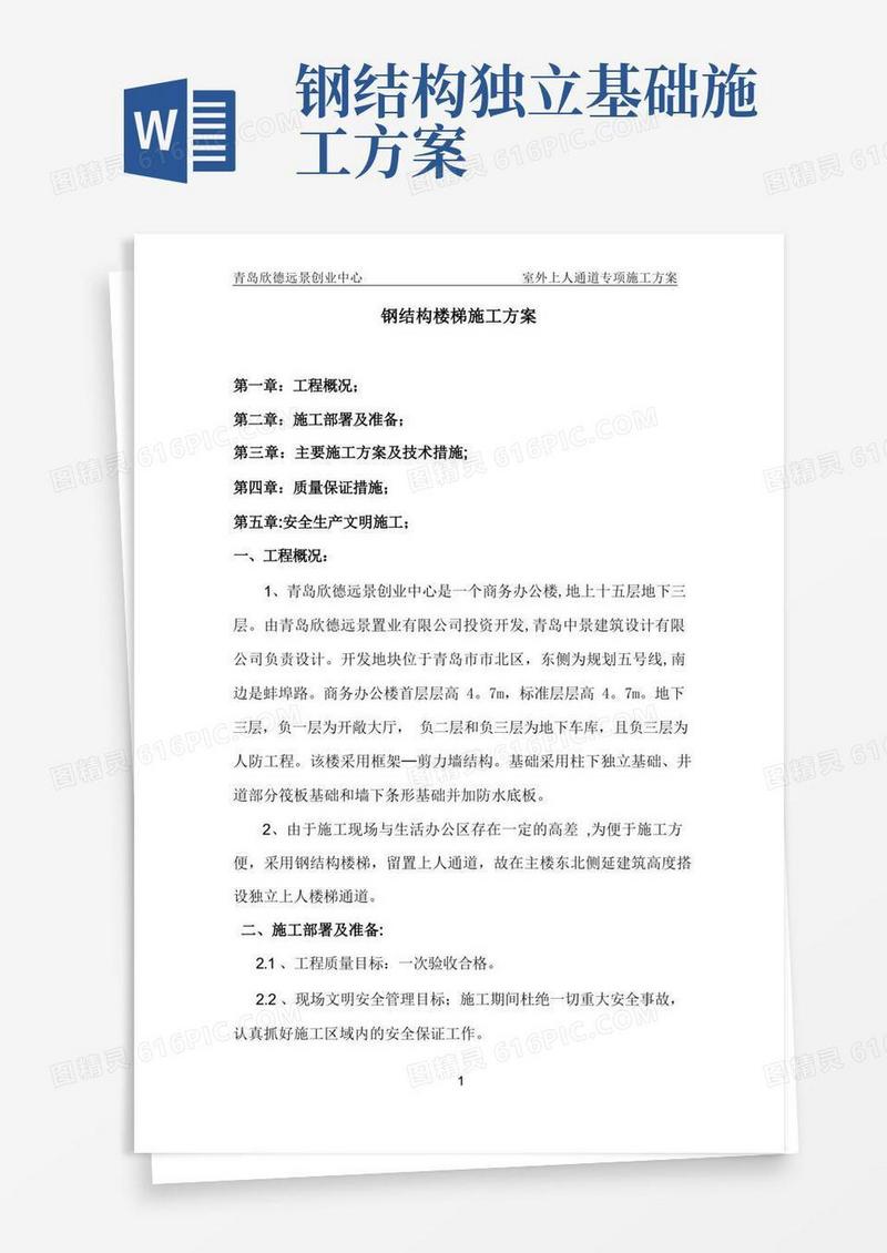 钢结构楼梯施工方案【精选文档】
