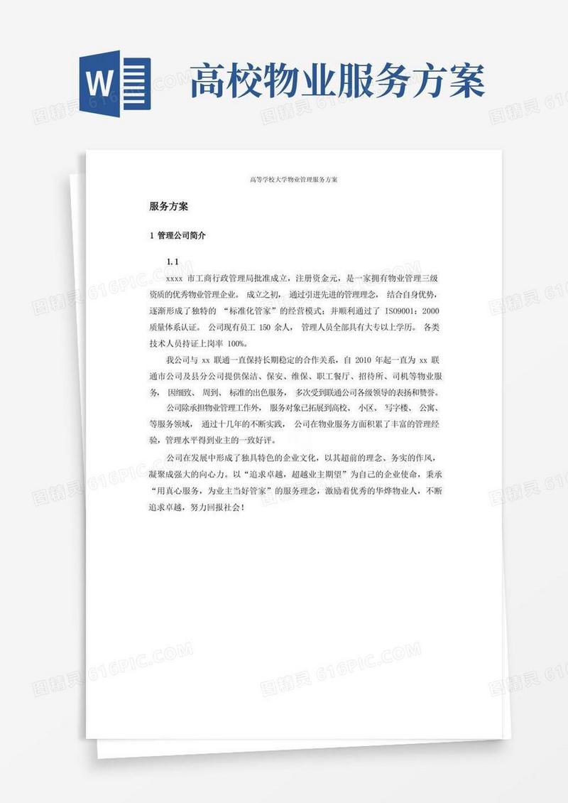 高等学校大学物业管理服务方案