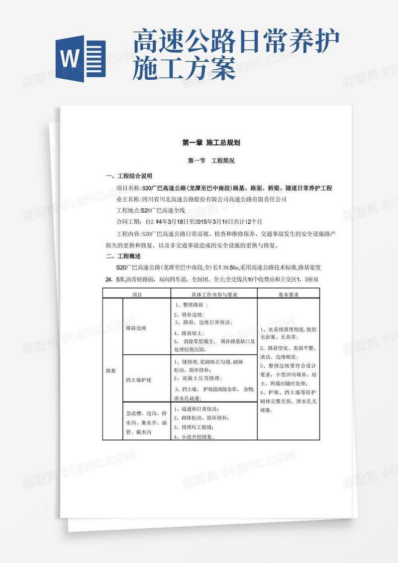 S20高速公路养护施工方案