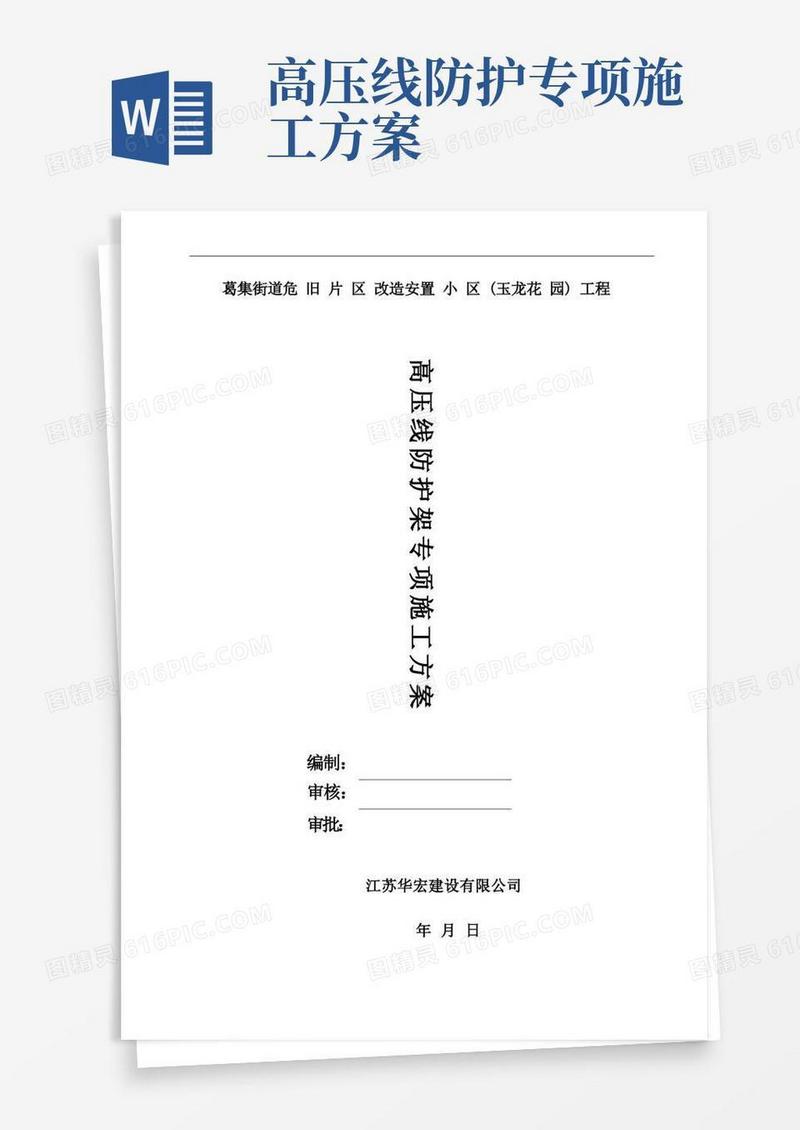 玉龙花园高压线防护架专项施工方案修改